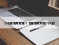 扬州178游戏网页设计（游戏网页设计作品）