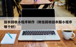 扬州旧衣回收小程序制作（微信回收旧衣服小程序哪个好）