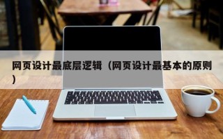 扬州网页设计最底层逻辑（网页设计最基本的原则）