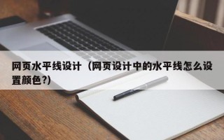 扬州网页水平线设计（网页设计中的水平线怎么设置颜色?）