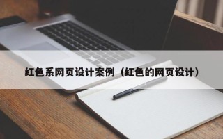 扬州红色系网页设计案例（红色的网页设计）