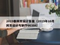 扬州2019春网页设计答案（2019年10月网页设计与制作06386）