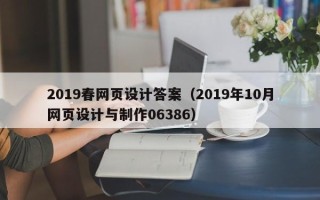 扬州2019春网页设计答案（2019年10月网页设计与制作06386）