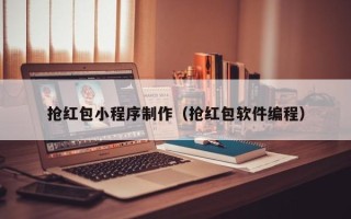 扬州抢红包小程序制作（抢红包软件编程）