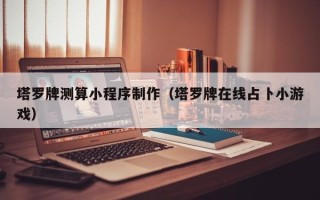 扬州塔罗牌测算小程序制作（塔罗牌在线占卜小游戏）