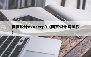 扬州网页设计axurerp9（网页设计与制作）