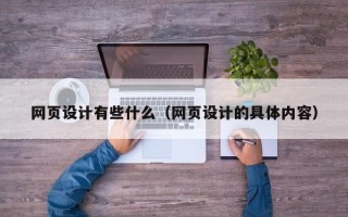 扬州网页设计有些什么（网页设计的具体内容）