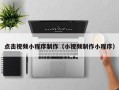 扬州点击视频小程序制作（小视频制作小程序）