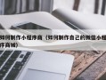 扬州如何制作小程序商（如何制作自己的微信小程序商城）
