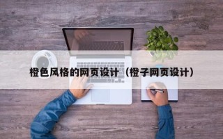 扬州橙色风格的网页设计（橙子网页设计）