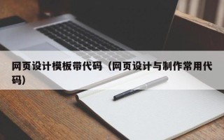 扬州网页设计模板带代码（网页设计与制作常用代码）
