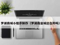 扬州罗湖商城小程序制作（罗湖商业城还在开吗）
