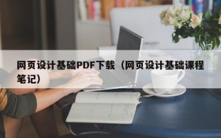 扬州网页设计基础PDF下载（网页设计基础课程笔记）